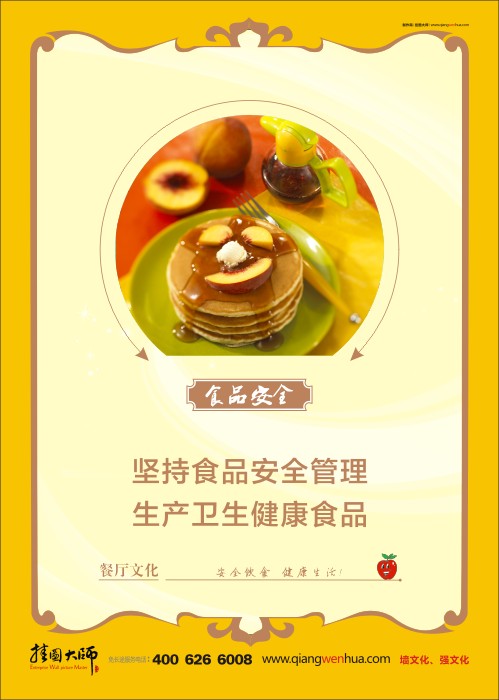 學(xué)校食品安全標(biāo)語(yǔ) 食品安全管理 關(guān)于食品安全的標(biāo)語(yǔ) 食品安全宣傳標(biāo)語(yǔ) 堅(jiān)持食品安全管理 生產(chǎn)衛(wèi)生健康食品   