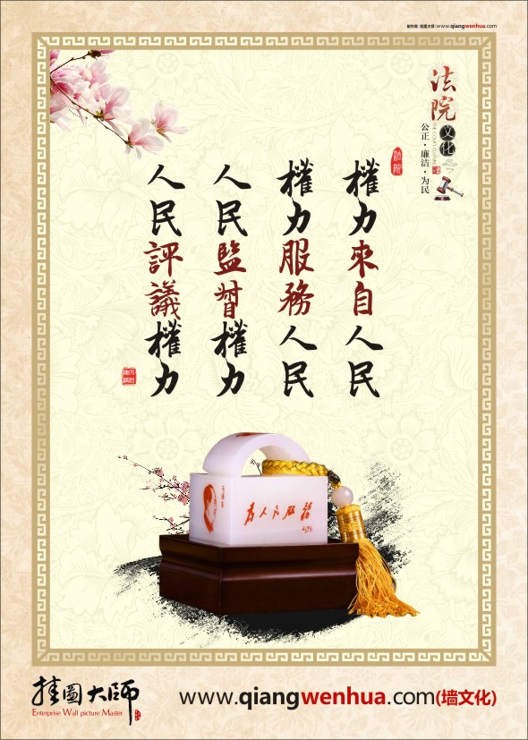 法院文化建設(shè)標語  權(quán)力來自人民 權(quán)力服務人民 人民監(jiān)督權(quán)力 人民評議權(quán)力 