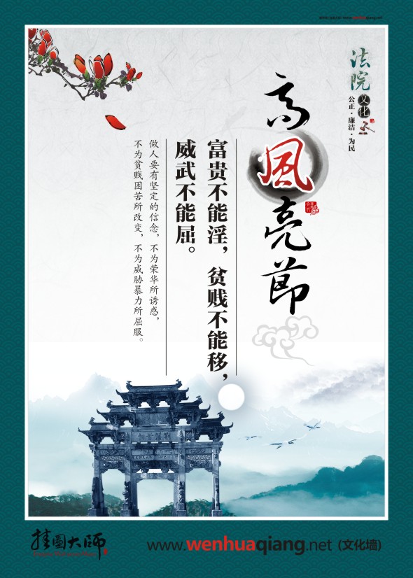 法院宣傳標(biāo)語(yǔ) 高風(fēng)亮節(jié) 富貴不能淫，貧賤不能移，威武不能屈。