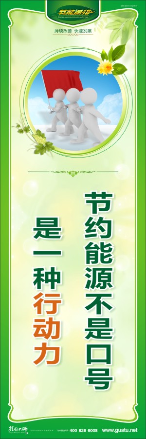 節(jié)約能源不是口號(hào) 是一種行動(dòng)力  環(huán)保節(jié)能標(biāo)語