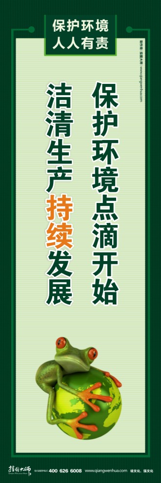 保護(hù)環(huán)境點滴開始 清潔生產(chǎn)持續(xù)發(fā)展 綠色環(huán)保宣傳標(biāo)語