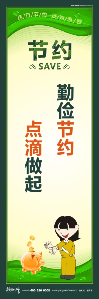 勤儉節(jié)約 點(diǎn)滴做起 關(guān)于勤儉節(jié)約的標(biāo)語(yǔ)