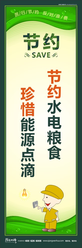 節(jié)約水電糧食 珍惜能源點(diǎn)滴 節(jié)約標(biāo)語(yǔ)口號(hào)