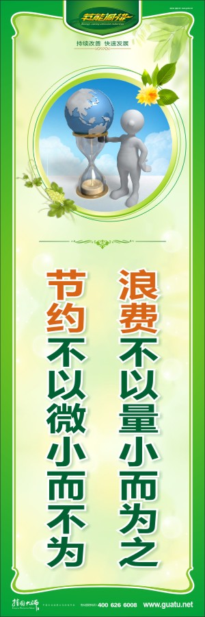 浪費不以量小而為之 節(jié)約不以微小而不為 企業(yè)節(jié)約標語