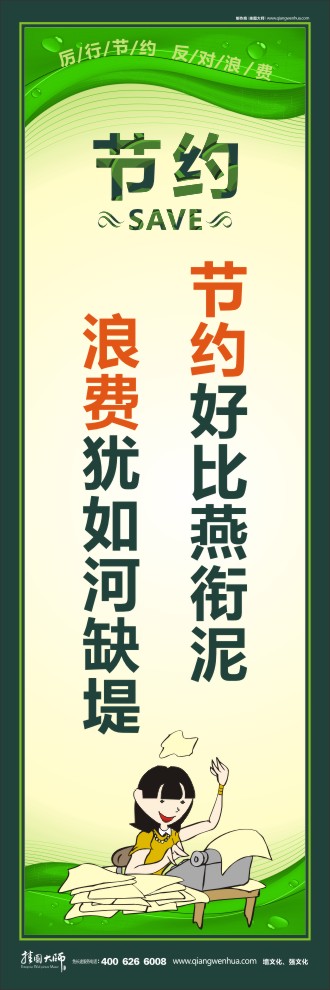 節(jié)約好比燕銜泥 浪費(fèi)猶如河缺堤 環(huán)保節(jié)約標(biāo)語(yǔ)