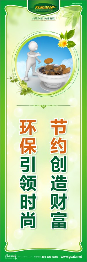 節(jié)約創(chuàng)造財富 環(huán)保引領時尚 節(jié)約的宣傳標語