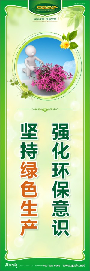 強化環(huán)保意識 堅持綠色生產(chǎn) 綠色環(huán)保宣傳標(biāo)語