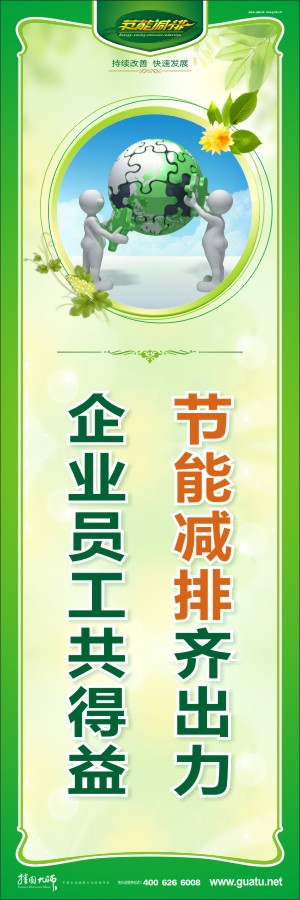 節(jié)能減排齊出力 企業(yè)員工共得益 節(jié)能減排環(huán)保標(biāo)語(yǔ)