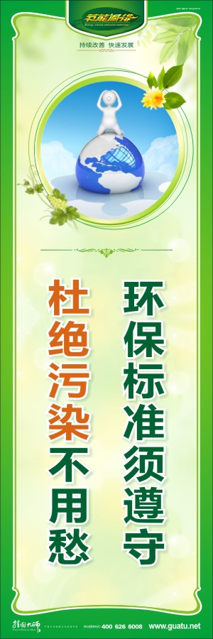 環(huán)保標(biāo)準(zhǔn)須遵守 杜絕污染不用愁 低碳環(huán)保宣傳標(biāo)語