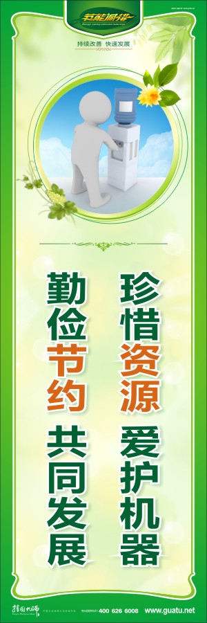 珍惜資源 愛護(hù)機(jī)器 勤儉節(jié)約 共同發(fā)展 節(jié)約標(biāo)語(yǔ)大全