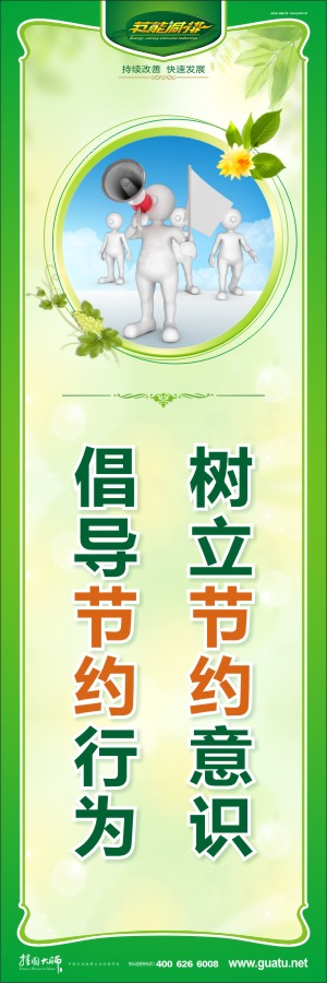 樹立節(jié)約意識(shí) 倡導(dǎo)節(jié)約行為 關(guān)于環(huán)保標(biāo)語(yǔ) 