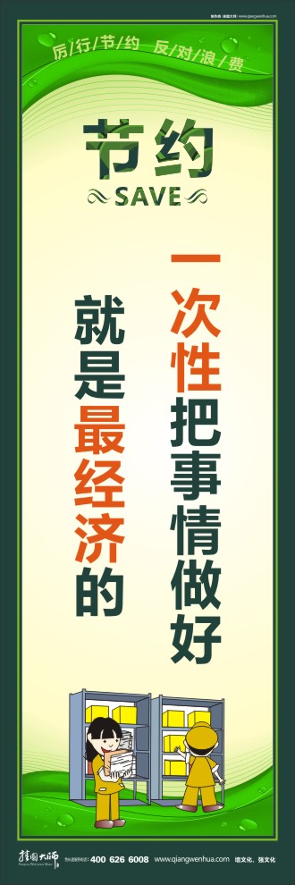 一次性把事情做好就是最經(jīng)濟的 節(jié)約的標語