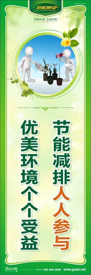 節(jié)能減排人人參與 優(yōu)美環(huán)境個個受益 節(jié)能減排宣傳標語