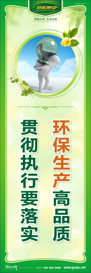 環(huán)保生產(chǎn)高品質(zhì) 貫徹執(zhí)行要落實(shí) 環(huán)保節(jié)能宣傳標(biāo)語(yǔ)