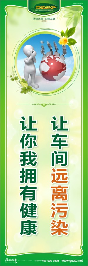 讓車(chē)間遠(yuǎn)離污染 讓你我擁有健康 宣傳環(huán)保的圖片