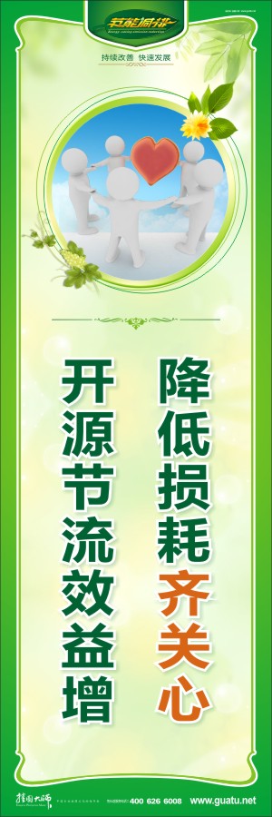 降低損耗齊關心 開源節(jié)流效益增 企業(yè)節(jié)能降耗標語