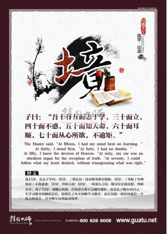 高中教室布置圖片 教室文化布置圖片 國學(xué)宣傳展板  子曰：“吾十有五而志于學(xué)，三十而立，四十而不惑，五十而知天命，六十而耳順，七十而從心所欲，不逾矩。