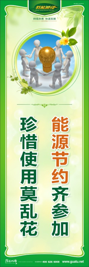 能源節(jié)約齊參加 珍惜使用莫亂花 節(jié)約能源口號(hào)