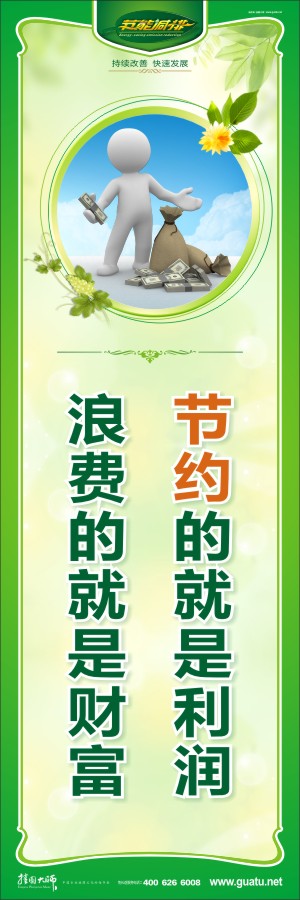 節(jié)約的就是利潤 浪費(fèi)的就是財富 環(huán)保節(jié)約標(biāo)語