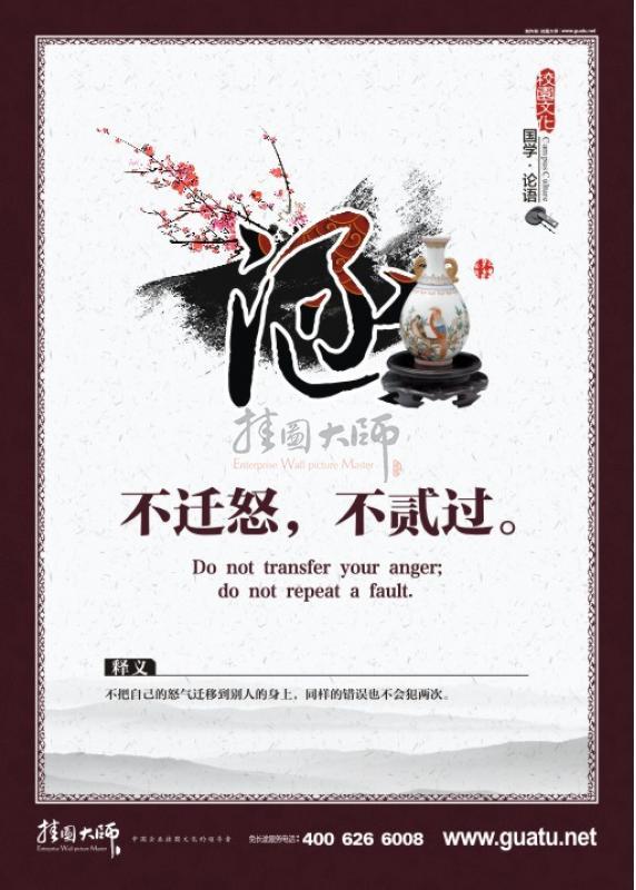 校園文化墻圖片 國學(xué)文化 國學(xué)宣傳標(biāo)語  涵 不遷怒，不膩過。