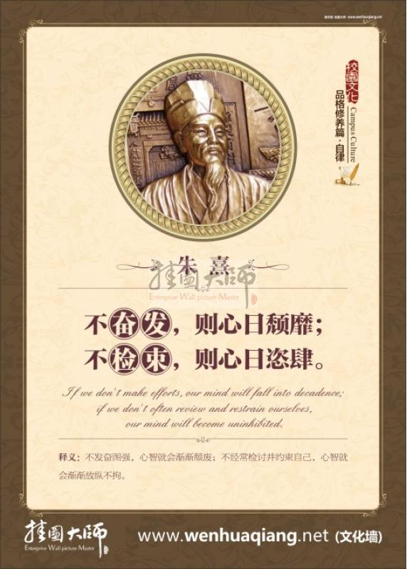 奮發(fā)向上的名言 教室文化布置圖片 不奮發(fā)，則心日頹靡；不檢束，則心日恣肆。