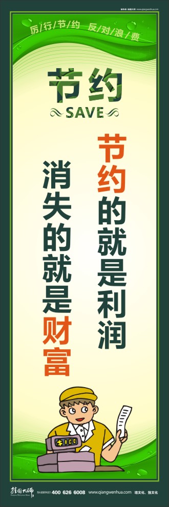 節(jié)約的就是利潤(rùn) 消失的就是財(cái)富 工廠節(jié)約標(biāo)語