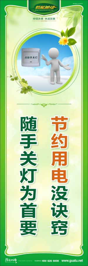 節(jié)約用電沒(méi)訣竅 隨手關(guān)燈為首要 關(guān)于節(jié)約用電的標(biāo)語(yǔ)