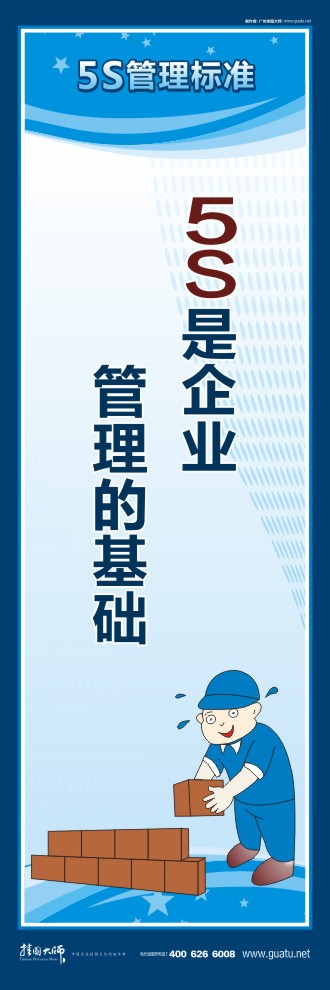 關于5s的標語 5S是企業(yè)管理的基礎