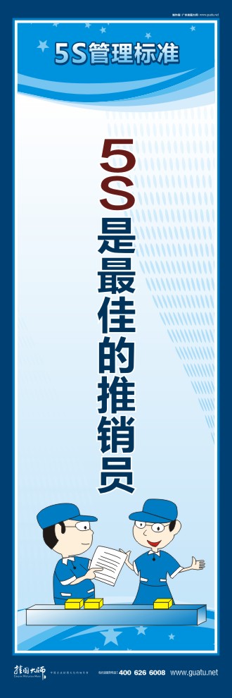 企業(yè)5s標語 5S是最佳的推銷員