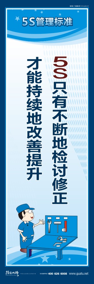 公司5s標語 5S只有不斷地檢討修正才能持續(xù)地改善提升