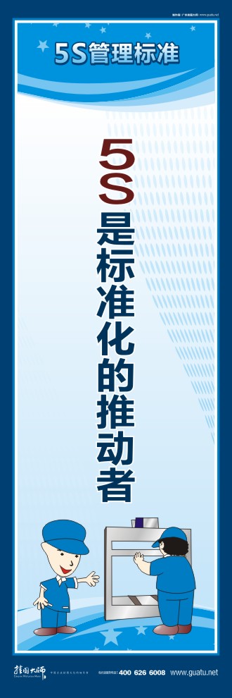 5s標語圖 5S是標準化的推動者