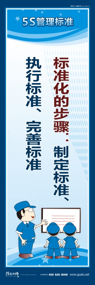 5s口號 標準化的步驟：制定標準、執(zhí)行標準、完善標準