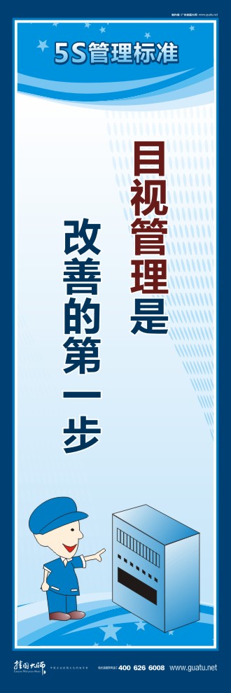 5s管理口號 目視管理是改善的第一步