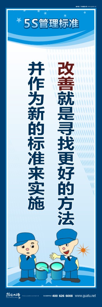 5s現(xiàn)場管理口號 改善就是尋找更好的方法并作為新的標準來實施