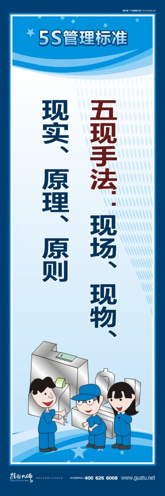 5s管理圖片 五現(xiàn)手法：現(xiàn)場、現(xiàn)物、現(xiàn)實、原理、原則