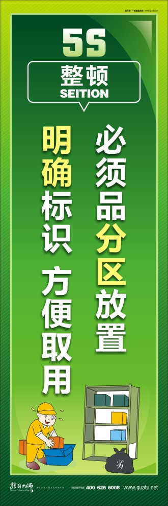 5s現(xiàn)場(chǎng)管理標(biāo)語(yǔ) 必須品分區(qū)放置，明確標(biāo)識(shí)，方便取用