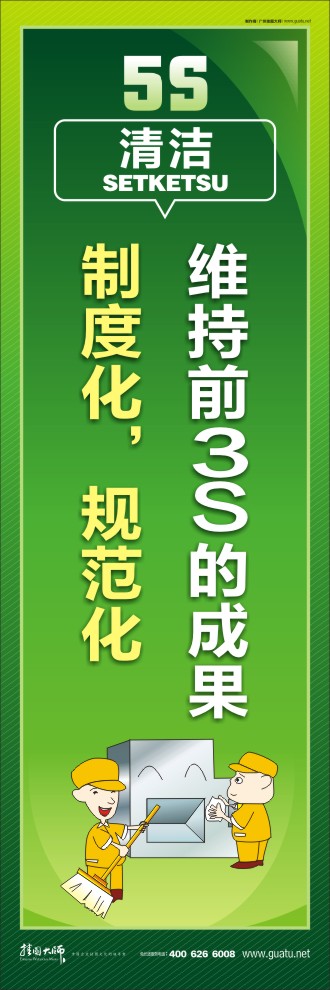 5s標(biāo)語(yǔ)大全 維持前3S的成果，制度化，規(guī)范化