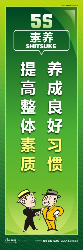 5s 標(biāo)語(yǔ) 養(yǎng)成良好習(xí)慣，提高整體素質(zhì)