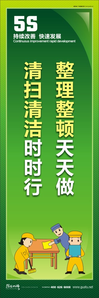 整理整頓天天做，清掃清潔時(shí)時(shí)行