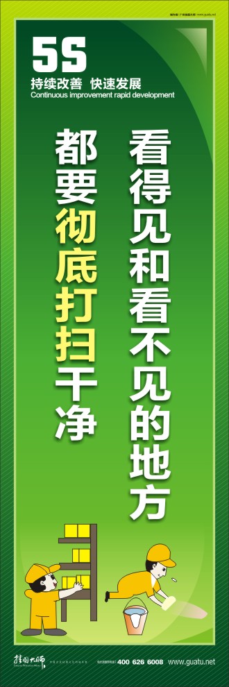 看得見(jiàn)和看不見(jiàn)的地方，都要徹底打掃干凈