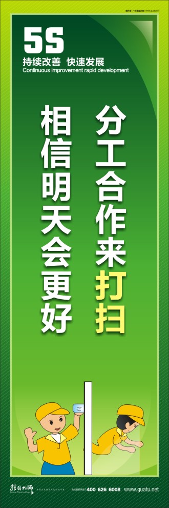 5s標(biāo)語(yǔ)圖 分工合作來(lái)打掃，相信明天會(huì)更好