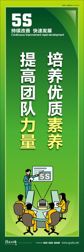 公司5s標(biāo)語(yǔ) 培養(yǎng)優(yōu)質(zhì)素養(yǎng)，提高團(tuán)隊(duì)力量