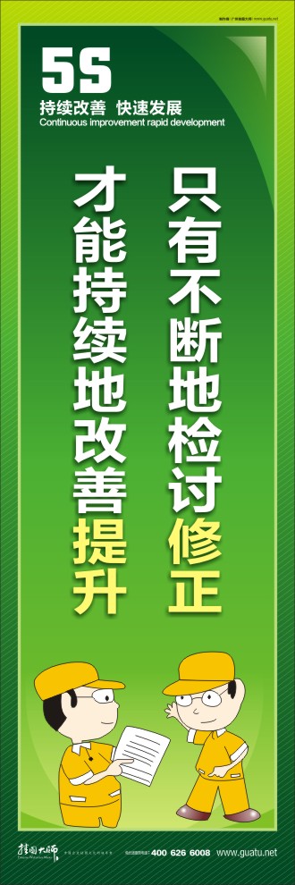 只有不斷地檢討修正才能持續(xù)地改善提升