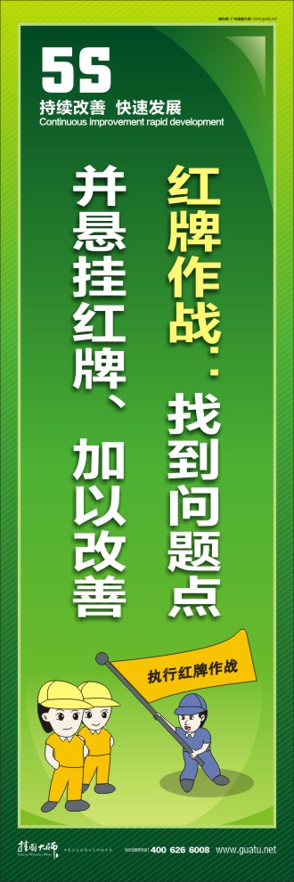 紅牌作戰(zhàn)：找到問(wèn)題點(diǎn)并懸掛紅牌、加以改善