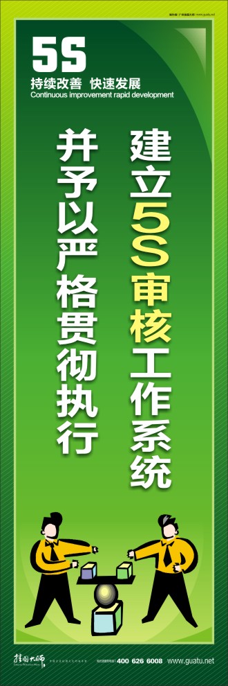 建立5S審核工作系統(tǒng)并予以嚴(yán)格貫徹執(zhí)行