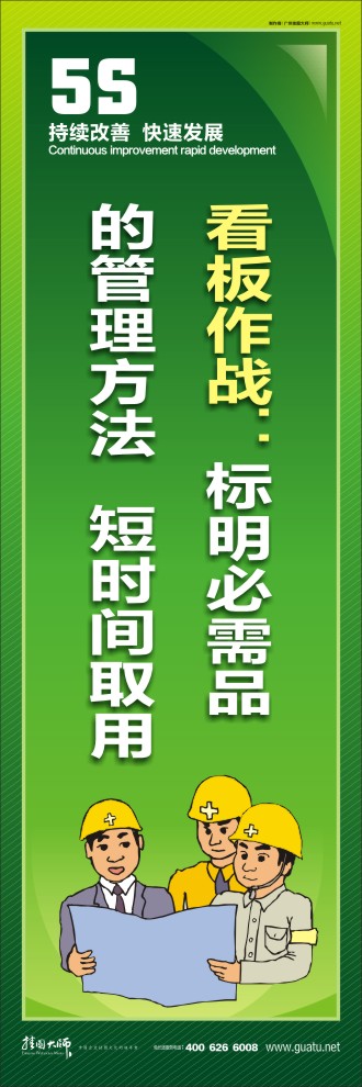 現(xiàn)場(chǎng)5s標(biāo)語(yǔ) 看板作戰(zhàn)：標(biāo)明必需品的管理方法   短時(shí)間取用