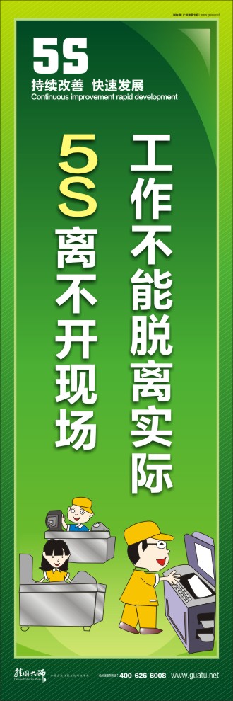 5s活動(dòng)標(biāo)語(yǔ) 工作不能脫離實(shí)際5S離不開(kāi)現(xiàn)場(chǎng)