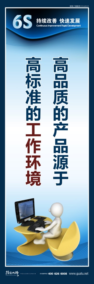 6s活動標(biāo)語 高品質(zhì)的產(chǎn)品源于 高標(biāo)準(zhǔn)的工作環(huán)境