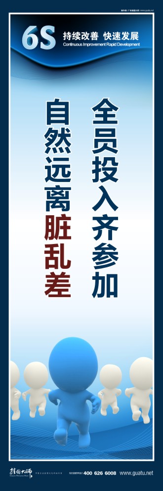 6s標(biāo)語圖片 全員投入齊參加，自然遠離臟亂差