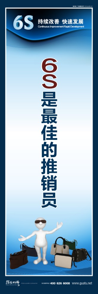 6s活動標(biāo)語 6s是最佳的推銷員